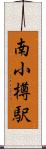 南小樽駅 Scroll