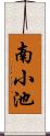 南小池 Scroll