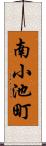 南小池町 Scroll