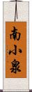 南小泉 Scroll