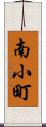 南小町 Scroll