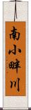 南小畔川 Scroll