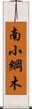 南小綱木 Scroll