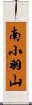 南小羽山 Scroll