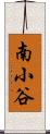 南小谷 Scroll