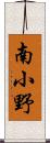 南小野 Scroll