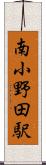 南小野田駅 Scroll