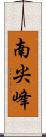 南尖峰 Scroll