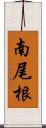 南尾根 Scroll