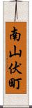 南山伏町 Scroll