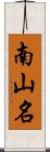 南山名 Scroll