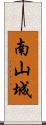 南山城 Scroll