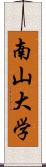 南山大学 Scroll