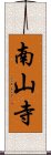 南山寺 Scroll