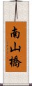 南山橋 Scroll