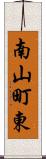 南山町東 Scroll