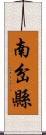 南岔縣 Scroll