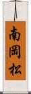 南岡松 Scroll