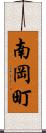 南岡町 Scroll