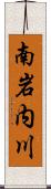 南岩内川 Scroll