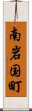 南岩国町 Scroll