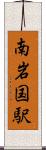 南岩国駅 Scroll