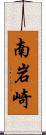 南岩崎 Scroll