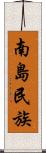 南島民族 Scroll