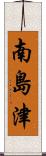 南島津 Scroll