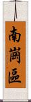 南崗區 Scroll