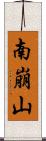 南崩山 Scroll