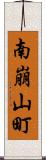 南崩山町 Scroll