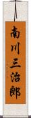 南川三治郎 Scroll