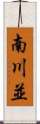 南川並 Scroll