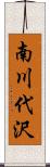 南川代沢 Scroll