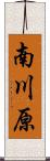 南川原 Scroll