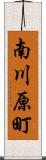 南川原町 Scroll