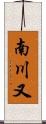 南川又 Scroll