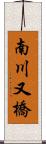 南川又橋 Scroll