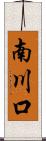 南川口 Scroll