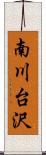 南川台沢 Scroll