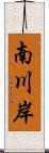 南川岸 Scroll