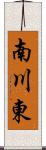 南川東 Scroll