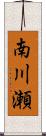 南川瀬 Scroll