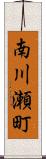 南川瀬町 Scroll