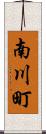 南川町 Scroll