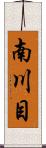 南川目 Scroll
