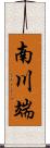 南川端 Scroll