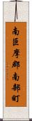 南巨摩郡南部町 Scroll