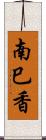 南巳香 Scroll